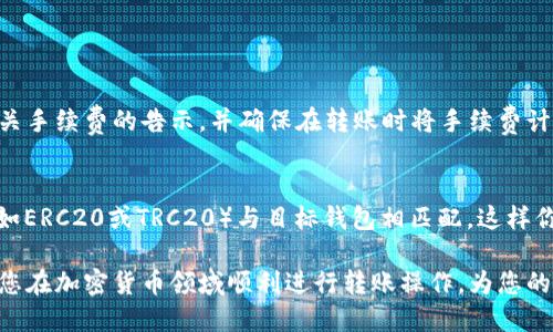 diaoti如何把tpWallet上的USDT转出/diaoti
tpWallet, USDT, 加密货币/guanjianci

在当今的数字货币世界中，USDT（Tether）作为一种稳定币，因其与美元1:1的挂钩而受到了广泛的欢迎。很多投资者和用户都在使用tpWallet这一加密货币钱包来管理他们的数字资产。本文将详细介绍如何将tpWallet上的USDT转出，以及在这一过程中需要注意的事项和可能遇到的问题。

一、什么是tpWallet?
tpWallet是一款流行的加密货币钱包，支持多种数字资产的存储与转账。它的用户界面友好，操作简单，适合不同层次的用户，包括新手和资深用户。tpWallet还提供了资产管理、交易统计等功能，帮助用户更好地把控自己的投资。

二、USDT的作用与价值
USDT作为一种稳定币，其最大的优势在于减少了加密货币价格波动带来的风险。USDT不仅可以方便用户之间进行数字资产的交易和转账，还可以作为投资者在加密市场寻找投资机会时的避风港。了解USDT的作用和价值，对于任何数字货币投资者来说都是至关重要的。

三、将USDT从tpWallet转出的步骤
转出USDT的步骤相对简单，下面是具体的操作流程：

h4步骤1：登录tpWallet/h4
首先，你需要打开tpWallet，并使用你的账户信息登录。如果是首次登录，请确保按照指示设置好密码和安全措施。

h4步骤2：选择USDT账户/h4
登录后，点击钱包首页的“资产”部分，找到USDT，并点击进入相应的页面。

h4步骤3：选择转账功能/h4
在USDT的页面中，通常会有转账、提币等功能，选择转账或提币。你需要确保选择的是“提币”选项，这通常是将资金转出至其他账户的步骤。

h4步骤4：输入接收地址/h4
在此步骤中，你需要输入接收方的USDT地址。确保地址的准确性，因为转账后是不可逆的，任何错误的地址可能导致资金损失。

h4步骤5：输入转账金额/h4
接下来，输入你想要转出的USDT金额。请注意，tpWallet可能会有最低转账金额限制，确保你的金额符合要求。

h4步骤6：确认转账信息/h4
在提交转账请求之前，务必仔细检查所有输入的信息，包括接收地址和转账金额。如果一切无误，点击确认或提交。

h4步骤7：验证与完成/h4
在某些情况下，tpWallet可能会要求你进行额外的身份验证，比如输入二次密码或确认短信。按照系统提示完成验证，转账随后会被处理。一旦处理完毕，你将收到成功转账的通知。

四、USDT转出时的注意事项
尽管转出过程简单，但仍然有一些需要注意的事项：
ul
    li确认地址：转账之前务必确认接收地址的准确性，错误的地址可能导致资金丢失。/li
    li交易费用：了解有关USDT转账的手续费，确保在转账时留出足够的余额来支付手续费。/li
    li转账限额：注意tpWallet可能限制单次转账的金额，请确保你的转账金额符合要求。/li
    li网络状况：在低网络拥堵的时段进行转账，可以加快交易确认时间。/li
    li安全性：确保你的设备和网络连接的安全，避免在公共Wi-Fi环境下进行大额转账。/li
/ul

五、可能遇到的问题及解决方法

h4问题1：转账后未收到资金，怎么办？/h4
如果在转账后未能及时收到资金，首先需要确认转账交易是否成功。你可以在tpWallet查找交易记录，确认交易的状态。如果交易显示为已完成但仍未到账，建议联系接收方确认是否提供正确的地址，并查看接收方的钱包是否有网络问题或延迟。如果一切正常且问题依旧，可以尝试联系tpWallet的客服寻求帮助。

h4问题2：如何找到我的USDT地址？/h4
在tpWallet中找到你的USDT地址相对简单。在USDT的页面中，通常会有一个“接收”或“充值”按钮，点击后，你的USDT地址将会显示出来。该地址以字符串形式显示，请注意复制完整，确保没有错误。如果你不同于tether间的网络（如ERC20或TRC20），请确认使用正确的网络对应的地址。

h4问题3：如何提高转账的安全性？/h4
确保转账的安全性是每位用户都需要关注的问题。以下是一些有助于提高安全性的建议：
ol
    li启用双重认证：tpWallet支持双重认证功能，务必开启此功能以增加账户的安全性。/li
    li防止网络威胁：尽量在安全的网络环境下进行转账，避免公共场合的Wi-Fi。/li
    li定期更新密码：定期更换你的账户密码，确保密码的复杂性，避免使用简单的密码组合。/li
    li关注网络动态：定期查看tpWallet和USDT网络的公告，理解潜在的风险和网络状态。/li
/ol

h4问题4：手续费是如何计算的？/h4
转账手续费通常由区块链网络确定，在使用USDT转账时，手续费会因网络拥堵及交易量的变化而变动。你需要留意tpWallet提供的有关手续费的告示，并确保在转账时将手续费计算在内。通常，交易手续费在转账过程中会自动计算，但了解手续费的情况会帮助你做出更明智的转账决策。

h4问题5：我可以转账USDT到其他钱包吗？/h4
当然可以，tpWallet支持将USDT转移到任何支持USDT的数字钱包。只需在转账时输入接收钱包的USDT地址，并确保所选的网络协议（如ERC20或TRC20）与目标钱包相匹配。这样你就可以顺利将USDT转出。请注意在转账至其他钱包时，查看目标钱包是否支持USDT及所需的网络类型，避免造成不必要的损失。

总的来说，转出tpWallet中的USDT是一个简单直接的过程，但仍然需要用户对转账流程和相关风险保持关注。希望以上信息能帮助到您在加密货币领域顺利进行转账操作，为您的数字资产安全与管理增添保障。