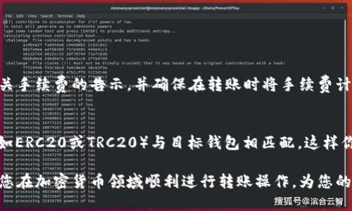 diaoti如何把tpWallet上的USDT转出/diaoti
tpWallet, USDT, 加密货币/guanjianci

在当今的数字货币世界中，USDT（Tether）作为一种稳定币，因其与美元1:1的挂钩而受到了广泛的欢迎。很多投资者和用户都在使用tpWallet这一加密货币钱包来管理他们的数字资产。本文将详细介绍如何将tpWallet上的USDT转出，以及在这一过程中需要注意的事项和可能遇到的问题。

一、什么是tpWallet?
tpWallet是一款流行的加密货币钱包，支持多种数字资产的存储与转账。它的用户界面友好，操作简单，适合不同层次的用户，包括新手和资深用户。tpWallet还提供了资产管理、交易统计等功能，帮助用户更好地把控自己的投资。

二、USDT的作用与价值
USDT作为一种稳定币，其最大的优势在于减少了加密货币价格波动带来的风险。USDT不仅可以方便用户之间进行数字资产的交易和转账，还可以作为投资者在加密市场寻找投资机会时的避风港。了解USDT的作用和价值，对于任何数字货币投资者来说都是至关重要的。

三、将USDT从tpWallet转出的步骤
转出USDT的步骤相对简单，下面是具体的操作流程：

h4步骤1：登录tpWallet/h4
首先，你需要打开tpWallet，并使用你的账户信息登录。如果是首次登录，请确保按照指示设置好密码和安全措施。

h4步骤2：选择USDT账户/h4
登录后，点击钱包首页的“资产”部分，找到USDT，并点击进入相应的页面。

h4步骤3：选择转账功能/h4
在USDT的页面中，通常会有转账、提币等功能，选择转账或提币。你需要确保选择的是“提币”选项，这通常是将资金转出至其他账户的步骤。

h4步骤4：输入接收地址/h4
在此步骤中，你需要输入接收方的USDT地址。确保地址的准确性，因为转账后是不可逆的，任何错误的地址可能导致资金损失。

h4步骤5：输入转账金额/h4
接下来，输入你想要转出的USDT金额。请注意，tpWallet可能会有最低转账金额限制，确保你的金额符合要求。

h4步骤6：确认转账信息/h4
在提交转账请求之前，务必仔细检查所有输入的信息，包括接收地址和转账金额。如果一切无误，点击确认或提交。

h4步骤7：验证与完成/h4
在某些情况下，tpWallet可能会要求你进行额外的身份验证，比如输入二次密码或确认短信。按照系统提示完成验证，转账随后会被处理。一旦处理完毕，你将收到成功转账的通知。

四、USDT转出时的注意事项
尽管转出过程简单，但仍然有一些需要注意的事项：
ul
    li确认地址：转账之前务必确认接收地址的准确性，错误的地址可能导致资金丢失。/li
    li交易费用：了解有关USDT转账的手续费，确保在转账时留出足够的余额来支付手续费。/li
    li转账限额：注意tpWallet可能限制单次转账的金额，请确保你的转账金额符合要求。/li
    li网络状况：在低网络拥堵的时段进行转账，可以加快交易确认时间。/li
    li安全性：确保你的设备和网络连接的安全，避免在公共Wi-Fi环境下进行大额转账。/li
/ul

五、可能遇到的问题及解决方法

h4问题1：转账后未收到资金，怎么办？/h4
如果在转账后未能及时收到资金，首先需要确认转账交易是否成功。你可以在tpWallet查找交易记录，确认交易的状态。如果交易显示为已完成但仍未到账，建议联系接收方确认是否提供正确的地址，并查看接收方的钱包是否有网络问题或延迟。如果一切正常且问题依旧，可以尝试联系tpWallet的客服寻求帮助。

h4问题2：如何找到我的USDT地址？/h4
在tpWallet中找到你的USDT地址相对简单。在USDT的页面中，通常会有一个“接收”或“充值”按钮，点击后，你的USDT地址将会显示出来。该地址以字符串形式显示，请注意复制完整，确保没有错误。如果你不同于tether间的网络（如ERC20或TRC20），请确认使用正确的网络对应的地址。

h4问题3：如何提高转账的安全性？/h4
确保转账的安全性是每位用户都需要关注的问题。以下是一些有助于提高安全性的建议：
ol
    li启用双重认证：tpWallet支持双重认证功能，务必开启此功能以增加账户的安全性。/li
    li防止网络威胁：尽量在安全的网络环境下进行转账，避免公共场合的Wi-Fi。/li
    li定期更新密码：定期更换你的账户密码，确保密码的复杂性，避免使用简单的密码组合。/li
    li关注网络动态：定期查看tpWallet和USDT网络的公告，理解潜在的风险和网络状态。/li
/ol

h4问题4：手续费是如何计算的？/h4
转账手续费通常由区块链网络确定，在使用USDT转账时，手续费会因网络拥堵及交易量的变化而变动。你需要留意tpWallet提供的有关手续费的告示，并确保在转账时将手续费计算在内。通常，交易手续费在转账过程中会自动计算，但了解手续费的情况会帮助你做出更明智的转账决策。

h4问题5：我可以转账USDT到其他钱包吗？/h4
当然可以，tpWallet支持将USDT转移到任何支持USDT的数字钱包。只需在转账时输入接收钱包的USDT地址，并确保所选的网络协议（如ERC20或TRC20）与目标钱包相匹配。这样你就可以顺利将USDT转出。请注意在转账至其他钱包时，查看目标钱包是否支持USDT及所需的网络类型，避免造成不必要的损失。

总的来说，转出tpWallet中的USDT是一个简单直接的过程，但仍然需要用户对转账流程和相关风险保持关注。希望以上信息能帮助到您在加密货币领域顺利进行转账操作，为您的数字资产安全与管理增添保障。