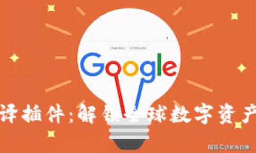 tpWallet翻译插件：解锁全球数字资产的语言障碍