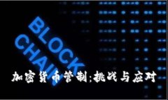 加密货币管制：挑战与应对