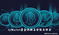 tpWallet资金池排名分析与评估