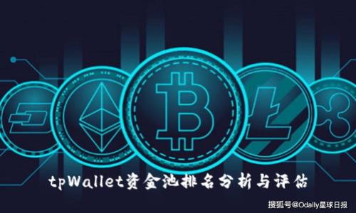 tpWallet资金池排名分析与评估
