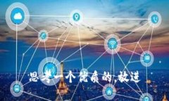 思考一个优质的，放进