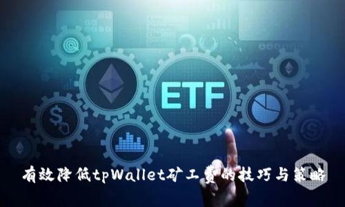 有效降低tpWallet矿工费的技巧与策略