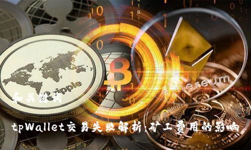 和关键词

tpWallet交易失败解析：矿工费用的影响
