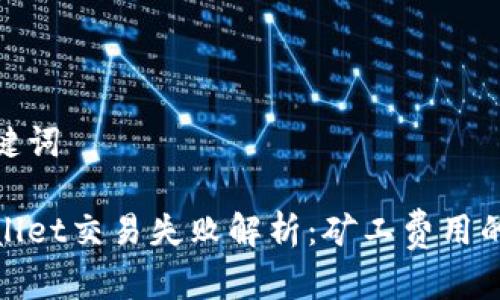 和关键词

tpWallet交易失败解析：矿工费用的影响