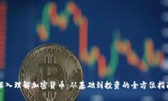 深入理解加密货币：从基础到投资的全方位指南