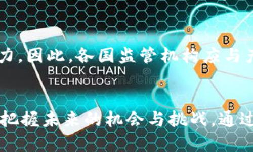 英国NLP加密货币的发展现状与未来趋势/

英国, NLP, 加密货币/guanjianci

引言
随着科技的不断进步，加密货币已经成为当今金融市场的重要组成部分。它不仅改变了我们的支付方式，也在资产管理、投资及交易等诸多领域产生了深远的影响。近年来，英国在加密货币领域取得了显著进展，尤其是在纳入自然语言处理（NLP）技术方面。NLP技术的应用，使得加密货币数据分析和市场预测变得更加智能和高效。本文将全面探讨英国NLP加密货币的发展现状、未来趋势以及相关问题。

英国加密货币的概述
英国是欧洲加密货币市场的重要中心之一。自2010年比特币问世以来，英国的加密货币生态逐渐形成，涵盖交易所、钱包服务、区块链技术公司等多种元素。截至2023年，英国的加密货币用户数量快速增长，相关法律和法规也逐步完善，为加密货币的健康发展提供了支持。
英国金融行为监管局（FCA）对加密货币进行了多次评估，明确了相关法律框架，并对在英国境内运营的加密货币公司施加了监管要求。这些措施不仅提高了市场透明度，也增强了公众对加密货币的信任感。在此背景下，NLP技术作为一种前沿科技，逐渐在加密货币市场上萌芽并发展。

NLP技术的基本概念
自然语言处理（Natural Language Processing, NLP）是人工智能（AI）的一项重要分支，主要涉及计算机与人类（自然）语言之间的互动。NLP的目标是使计算机能够理解、解释和生成自然语言，进而实现人与机器的更自然的沟通。
NLP技术在多种应用领域都有所涉及，包括但不限于文本分析、情感分析、机器翻译和对话系统等。在加密货币领域，NLP可以用于情绪分析、市场趋势预测、交易决策支持等多种任务，从而提高数据分析的准确性和效率。

NLP在加密货币中的应用
NLP技术在加密货币市场中的应用主要体现在以下几个方面：

h41. 情绪分析/h4
情绪分析是利用NLP技术对市场新闻、社交媒体和其他文本数据进行分析，以判断人们对某种加密货币的情感倾向。通过情绪分析，投资者可以更好地了解市场的情绪变化，并据此调整自己的投资策略。

h42. 自动化交易/h4
利用NLP技术，交易系统能够快速处理大量市场数据，从而实现更高效的自动化交易。这种系统能在短时间内捕捉市场动态，并根据设定的规则快速执行交易，提高了交易效率。

h43. 数据挖掘/h4
NLP也广泛应用于从市场报告、研究论文、社交网络等多种文本中提取有价值的信息，通过数据挖掘帮助投资者发现潜在的投资机会。

英国NLP加密货币的市场前景
随着技术的不断进步，英国NLP加密货币市场展现出了良好的前景。一方面，越来越多的投资者开始重视数据驱动的决策，吸引了大量资金流入该领域；另一方面，NLP技术的不断成熟也推动了市场的发展。未来，NLP技术与加密货币的深度融合，必将在整体金融市场中发挥重要作用。

可能相关问题的深入探讨

问题1：NLP在加密货币市场的实际应用案例有哪些？
NLP技术在加密货币市场的具体应用案例较为丰富。例如，有许多交易平台开始采用情绪分析工具，对社交媒体和新闻报道进行实时监测，分析公众对各类加密货币的情感。这帮助交易者更好地捕捉市场情绪变动，从而交易策略。一些初创公司也在开发NLP驱动的市场预测模型，这些模型分析历史价格数据和相关文本数据，实现更高效的预测。

问题2：未来NLP技术如何与其他技术结合，提高加密货币的可靠性？
未来NLP技术有望与区块链、AI等其他先进技术结合，进一步提高加密货币的可靠性。例如，结合区块链技术，可以在去中心化的环境下应用NLP，确保数据来源的可信度。在合规性层面，采用NLP对合约进行审核，有助于确保合约内容符合相关法律法规，降低法律风险。

问题3：在NLP加密货币领域有哪些潜在的风险？
尽管NLP技术在加密货币领域的应用前景广阔，但潜在的风险也不容忽视。首先，技术的不成熟可能导致错误的市场预测，给投资者带来损失。此外，数据来源的可靠性也是一个问题，若使用不准确的数据进行分析，会对决策造成严重影响。此外，市场操纵和恶意信息的传播也可能通过NLP分析软件影响市场情绪，造成安全隐患。

问题4：投资者如何利用NLP技术进行日常交易决策？
投资者可以通过多种方式利用NLP技术辅助日常交易决策。首先，定期关注市场情绪分析工具，获取实时的情绪数据，帮助判断市场走向；其次，可使用基于NLP的自动交易系统，这些系统根据市场数据执行买入与卖出命令，减少人工操作的时间成本；最后，投资者还可以参与相关的网络研讨会，学习如何利用NLP技术提升自身的交易技巧和市场敏锐度。

问题5：如何看待监管对NLP加密货币市场的影响？
监管政策会在很大程度上影响NLP加密货币市场的发展。一方面，适当的监管可以提高市场的透明度和安全性，保护投资者的合法权益；另一方面，过于严格的监管可能抑制创新和市场活力。因此，各国监管机构应与产业界进行有效沟通，制定合理的监管框架，以兼顾市场的发展（如NLP技术的成长）与风险管理。

结论
随着NLP技术的不断成熟以及加密货币市场的日益扩大，英国的NLP加密货币生态将迎来更加广阔的发展前景。无论是投资者、开发公司，还是监管机构，都应关注这一领域的动态变化，以把握未来的机会与挑战。通过综合运用NLP技术及相关策略，积极应对市场变化，必将推动加密货币的持续健康发展。