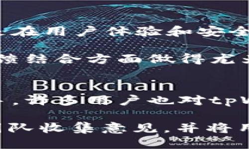    tpWallet创始人简历: 区块链行业的先驱  / 
 guanjianci  tpWallet, 区块链, 创业  /guanjianci 

tpWallet的背景和发展
tpWallet，是一家致力于提供安全、便捷的区块链数字资产管理与交易服务的钱包平台，其创始团队由一群具有丰富行业经验和技术实力的专业人士组成。tpWallet的目标是成为全球用户信赖的区块链资产管理工具，通过提供多种加密货币及区块链资产的存储与交易服务，来解决用户在投资和使用数字货币过程中遇到的各种问题。

tpWallet的创始人，从入行之初就对区块链技术抱有浓厚的兴趣，并投身于相关的研究与开发。当初，他意识到区块链技术的潜力已经超出了币圈的范围，能够改变金融、物流等多个行业的信息结构。为了推进这一技术的普及，他投入了大量时间和精力，在技术和市场的探索中不断积累经验。

创始人的成长经历
创始人在大学时期便开始接触计算机科学，取得了计算机及相关领域的双学位。在完成学业后，他加入了一家领先的金融科技公司，担任软件开发工程师。在那里，他积累了丰富的项目经验，特别是在如何将新兴技术应用于传统金融模型方面。他参与开发的金融产品，后来成为该公司的主力项目，有效推动了公司的发展。

在接触区块链技术后，创始人对其产生了浓厚的兴趣，开始自学相关知识，探索区块链的应用潜力。他的热情和努力使他在区块链社区中建立了自己的声誉，并且在多个行业会议上进行演讲，分享他的见解与经验。最终，他决定全职投入到区块链行业，创建tpWallet，助力更多用户安全高效地管理他们的数字资产。

tpWallet的技术优势
tpWallet的安全性和便捷性是其最大的卖点之一。平台运用高级加密技术和多重身份验证机制，以确保用户资产的安全。同时，团队深知用户体验的重要性，因此在设计之初便贯彻以用户为中心的理念，使得操作简单易懂，用户可以毫不费力地使用不同的功能。

tpWallet的核心技术团队由多名区块链领域的专家组成，他们在各自的专业领域内拥有深厚的造诣。通过不断的技术创新和产品迭代，tpWallet在区块链的资产存储与交易解决方案上，逐渐形成了独特的技术生态体系。团队秉承着健全的开发流程与持续的质量监控，以打造高质量的产品。

tpWallet的市场定位与未来规划
tpWallet的市场定位明确，主要面向个人用户和中小企业，其目标是提供一个安全、快捷、用户友好的数字资产管理方案。通过提供多样化的服务，满足不同用户的需求，助力用户轻松进行数字资产的管理、交易及增值。他们的愿景是希望能成为每位用户的数字资产管理首选。

未来，tpWallet将致力于不断拓展其服务项目，包括引入更多优秀的合作伙伴、提供更全方位的数字资产管理服务等。同时，随着区块链技术的不断发展，tpWallet也将随之更新产品，以适应不断变化的市场需求。创始人坚信，在不久的将来，tpWallet将成为全球顶尖的区块链资产管理平台之一。

相关问题探讨

1. 区块链技术的未来发展方向是什么？
区块链技术的发展前景在近几年被广泛关注。随着不同领域对区块链技术的探索与应用，许多人开始期待区块链在未来技术生态中的重要性。专家预测，区块链将在金融、医疗、物流等行业有所突破。特别是在去中心化金融（DeFi）和非同质化代币（NFT）等领域，潜在价值巨大。

在未来，随着技术的不断成熟，区块链的可扩展性和速度将会显著提升，这将使得区块链更适合大规模应用。同时，隐私保护技术的进步，也会为用户提供更为安全的环境，使得人们更加信任区块链的使用。此外，国家和企业对区块链的监管政策也将在一定程度上引导其未来的发展方向，确保技术的健康发展。

2. tpWallet如何确保用户资产安全？
tpWallet对于用户资产的安全性给予了极大的重视。作为一个数字资产管理平台，tpWallet采取了多重安全措施。首先，平台采用了先进的加密技术，将所有用户数据进行加密处理，以防止黑客攻击和数据泄露。其次，tpWallet引入了双重身份验证机制，确保只有用户本人能够访问账户。

此外，tpWallet还将用户的私钥存储于安全的硬件钱包中，这种方式相对于软件钱包而言，具有更高的安全性。平台定期进行安全性审核和漏洞扫描，确保在技术层面始终保持领先地位。为了提升用户的安全意识，tpWallet还提供了详细的安全指南，帮助用户在日常使用时保持警惕。

3. 创始人的创业历程对tpWallet的影响？
创始人的个人经历和背景在tpWallet的建立与发展中起到了决定性的作用。其在金融领域的专业知识使得他在设计tpWallet的功能时，能够有效地结合金融行业的需求与区块链技术的特点，因为他了解用户的痛点和需求。在创办tpWallet初期，他通过网络与行业内的专家建立联系，获取了大量宝贵的资源支持。

同时，创始人在技术方面的深厚背景使得tpWallet从一开始就在技术水平上保持在行业前沿。创始人主导的团队文化强调创新、协作与持续学习，这种文化不仅吸引了优秀的开发者，也让整个团队在面对挑战时能够灵活应对，不断迭代产品，以满足市场需求。

4. tpWallet在行业内的竞争优势是什么？
tpWallet在竞争激烈的区块链行业中能够脱颖而出，主要得益于其独特的市场定位与强大的技术团队。首先，tpWallet专注于为中小用户提供优质的服务，尤其是在用户体验和安全性方面下足了功夫，这使得它能够快速累积用户基础。

其次，tpWallet拥有多样化的产品线，涵盖了多个数字资产的管理与交易，满足用户在不同阶段的需求。与其他竞争对手不同的是，tpWallet在技术迭代与用户反馈结合方面做得尤为出色，能够根据用户的需求快速调整和更新产品。此外，tpWallet还积极参加行业内活动，提升品牌知名度，加深与用户的联系，从而进一步稳固其行业地位。

5. 用户对tpWallet的反馈如何？
用户的反馈是评估tpWallet成功与否的重要标准。通过用户评价和反馈收集，tpWallet了解到用户普遍对其界面友好的设计表示赞赏，并认为操作流程，容易上手。许多用户也对tpWallet的安全性给予了高度评价，认为其各种安全措施有效保护了他们的数字资产。

当然，也有一些用户提出改进意见，例如希望增添更多数字资产的种类以及加强某些功能的稳定性。tpWallet团队对于这些反馈十分重视，成立专门的客户服务团队收集意见，并将用户的建议作为产品迭代的重要依据，每次更新都力求做到更好。总之，用户的反馈对于tpWallet的发展起到了推动作用，进一步促进了其与用户之间的良性互动。