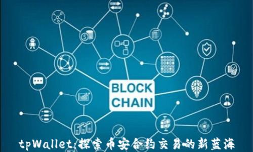 
tpWallet：探索币安合约交易的新蓝海