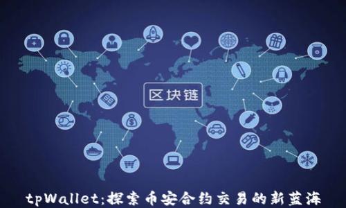 
tpWallet：探索币安合约交易的新蓝海