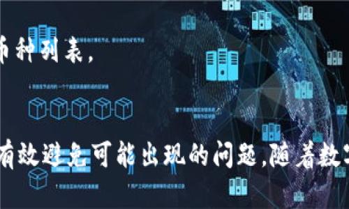 如何将派网交易所的数字货币转入tpWallet？

关键词：派网交易所, tpWallet, 数字货币


引言
在数字货币交易的浪潮中，越来越多的用户希望能够便捷地管理自己的数字资产。派网交易所（CoinEx）作为一个知名的加密货币交易平台，提供了多种加密货币的交易服务。而tpWallet则是一款用户友好的数字钱包，支持多种加密资产的存储与管理。如何将派网交易所的币充值到tpWallet，是很多用户关心的问题。本文将详细探讨这个过程，包括必要的准备工作、安全性考虑，以及充值的具体步骤。

一、准备工作
在开始充值之前，用户需要完成一些准备工作，确保整个过程顺利、安全。首先，确保你已经注册了派网交易所账号并完成身份认证。同时，也需要下载和安装tpWallet，并创建或导入钱包。建议用户在创建钱包时妥善保存好助记词和私钥，以防丢失。

其次，了解tpWallet支持哪些币种的充值。用户可以在tpWallet的官方网站或应用内查看支持的资产列表，确保派网交易所所持的币种是tpWallet所支持的。此外，检查派网交易所的交易手续费和tpWallet的充值手续费，做出合理的交易决策。

二、充值步骤
充值的步骤相对简单，用户只需要按照以下几个步骤操作即可。

h41. 登录派网交易所/h4
首先，打开派网交易所的官方网站或移动应用，使用你的账号和密码登录账户。确保使用的是官方渠道，避免钓鱼网站的风险。

h42. 确认钱包地址/h4
登录派网后，进入你的tpWallet，找到你想要充值的币种，点击“接收”按钮。系统会生成一个特定的地址，这个地址是你接收该数字货币的地址。在复制这个地址之前，请确认你选择的币种与产生的地址相匹配。

h43. 进行币种提取/h4
返回到派网交易所，在“资产”栏目中找到你想要转移的币种，选择提取。粘贴你在tpWallet中复制的地址，输入你要转移的数量。在确认信息无误后，点击“提取”或“确认”按钮。

h44. 交易确认/h4
在有些平台上，提币后需要用户在邮箱或手机上确认提币。请及时查阅你的邮箱或手机信息，并按照指示进行确认。

h45. 等待到账/h4
一般情况下，转账会在数分钟到数小时内到账。你可以在tpWallet中查看到账情况。如果长时间未到账，请及时联系派网客服或查看相关状态。

三、安全性考虑
在进行数字货币交易时，安全性是用户必须高度重视的一个方面。以下是一些基本的安全建议：

h41. 防止钓鱼网站/h4
确保在进行交易时，始终访问官方的派网交易所和tpWallet网站。不要点击陌生人发送的链接，避免泄露个人信息。

h42. 使用多重认证/h4
为了增强账户安全性，建议用户启用多重身份验证（2FA）。这可以大大降低账户被盗的风险。

h43. 定期检查账户/h4
定期检查你的账户活动，确保没有未授权的交易。在发现可疑活动时，应立即采取措施，例如更改密码、联系客服等。

h44. 保管好私钥和助记词/h4
在使用tpWallet时，请务必妥善保存好钱包的私钥和助记词。这是你的数字资产安全的基础，丢失是无法恢复的。

四、可能的相关问题
接下来，我们将列出5个可能相关的问题，并详细解答每个问题，以帮助用户更好地理解相关过程。

h41. 提币时需要支付手续费吗？/h4
是的，提币时需要支付交易手续费。每个交易平台对不同币种的手续费标准不同，用户需要在提币界面确认具体的手续费金额。建议用户在提币前仔细阅读相关的费用说明，选择合理的提币数量以减少手续费的支出。

h42. 提币后多久能到账？/h4
提币到账时间主要取决于区块链网络的拥堵程度和派网交易所的处理速度。一般情况下，提币在几分钟至数小时之间到账。如果遇到网络高峰时段，可能需要更久的时间。如果超过24小时仍未到账，务必联系派网的客服进行查询。

h43. 如果提币地址错误会怎么样？/h4
如果填写的提币地址错误，资金将会不可逆转地发送到错误的地址，通常情况下是无法找回的。因此，在进行提币操作时，务必仔细核对地址，并注意大小写等细节。建议使用二维码扫描功能以减少错误的可能性。

h44. tpWallet是否支持所有币种？/h4
tpWallet并不支持所有币种，只支持部分主流数字货币。在将资金转入tpWallet之前，需要先确认派网交易所所持币种是否在tpWallet的支持列表中，以免造成资产损失。

h45. 可以将所持的其他交易所的币转入tpWallet吗？/h4
是的，tpWallet允许用户将其他交易所的数字货币转入。在进行转账时，请确保目标钱包地址正确，并确认该币种被tpWallet所支持。用户可以通过查询tpWallet的官方信息确认支持币种列表。

结语
通过本文的详细介绍，我们希望用户能够顺利将派网交易所的数字货币转入tpWallet，安全、高效地管理自己的数字资产。务必记住安全第一，确保自己的每一步操作都谨慎周密，从而有效避免可能出现的问题。随着数字货币市场的发展，掌握这些技能将更加重要，期待每位用户都能在这个领域不断学习和进步。
