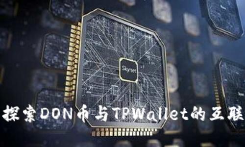 深入探索DON币与TPWallet的互联互通