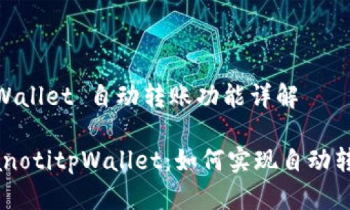 tpWallet 自动转账功能详解

bianotitpWallet：如何实现自动转账