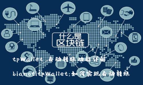 tpWallet 自动转账功能详解

bianotitpWallet：如何实现自动转账