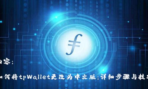 内容：

如何将tpWallet更改为中文版：详细步骤与技巧
