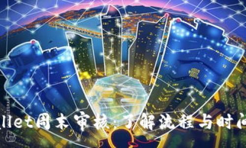 :
tpWallet周末审核：了解流程与时间安排