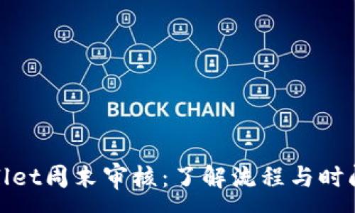 :
tpWallet周末审核：了解流程与时间安排