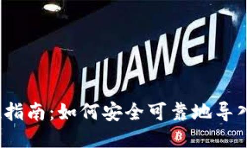  全方位指南：如何安全可靠地导入TP钱包