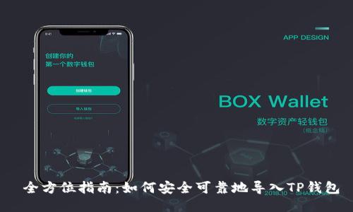  全方位指南：如何安全可靠地导入TP钱包