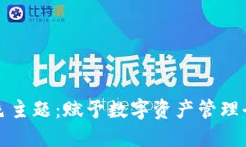 tpWallet深色主题：赋予数字资产管理全新视觉体验