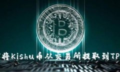 如何将Kishu币从交易所提取到TP钱包