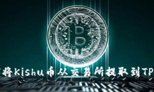 如何将Kishu币从交易所提取到TP钱包