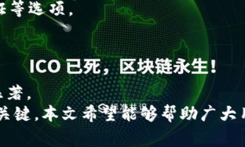   tpWallet资金误转至欧易交易所的处理与注意事项 / 
 guanjianci tpWallet, 欧易, 资金误转 /guanjianci 

在数字货币迅速发展的今天，越来越多的用户开始使用各种钱包和交易所进行资产存储和交易。这其中，tpWallet作为一种新兴的钱包选择，因其便利性和安全性受到了一定的关注。然而，由于数字货币交易操作的复杂性，资金误转问题时有发生。本文将围绕“tpWallet资金误转至欧易交易所”的主题进行详尽的探索与讨论，帮助用户更好地理解如何处理此类情况。

一、tpWallet和欧易交易所简介
tpWallet是一种基于区块链技术的数字货币钱包，用户可以通过该工具安全地存储、管理和转账各种数字资产。其界面友好、操作简单，使得用户在进行日常交易时更加便捷。但是，随着用户的增加，tpWallet的使用频率也提升，出现资金误转的情况也相应增多。
欧易（OKEx）是一家知名的数字货币交易所，提供多种数字资产的交易服务。用户可以通过欧易进行现货交易、合约交易等多种金融活动。欧易因其高流动性和丰富的产品线而备受用户青睐，然而，同时也因为其复杂的转账流程，使得一些用户在操作过程中可能发生资金误转的情况。

二、tpWallet误转至欧易的原因分析
资金误转主要可以归结为几个方面的原因，其中包括操作不当、信息误解和系统Bug等。
首先，操作不当是导致资金误转最常见的原因。在加密货币交易时，用户需要输入收款地址，若用户未能仔细核对收款地址，或是误将其他资产的地址填入，都会导致资金的误转。例如，当用户试图将资产从tpWallet转移到自己的欧易账户时，若收款地址写错，资金便会转入错误的地址。
其次，信息误解也可能导致误转。在加密资产的转账中，用户常常面临不同资产的区分，尤其是一些代币名称相似。如果用户没有确认每个代币的特点，便贸然进行操作，极易导致资产的损失。
此外，系统Bug也是不可忽视的因素。虽然这种情况相对较少见，但技术上的瑕疵有时会导致资金无法如期到达预期目的地。用户在修改版本或更新应用程序时，可能会遭遇此问题。

三、如何处理资金误转
当用户发现资金误转后，作出及时和妥善的处理至关重要。首先，应立即停止任何其他涉及资金的操作。随后，可以尝试联系tpWallet或欧易的客服支持团队，报告该事件，并提供相关证据，如交易记录、转账截图等信息，以便客服团队能够开展后续的调查和处理。
在联系支持团队时，建议用户尽量详细描述事件的经过，以及提供可能的转账凭证信息。这将有助于缩短处理时间，提高找回资金的可能性。
需要注意的是，并非所有的误转都能够成功追回。根据不同的情况，资金找回的成功率各有差异。建议用户在今后的使用中更加小心，尤其是在涉及资金操作时，务必要仔细核对每一个细节终止再提交。

四、如何避免资金误转
减少资金误转的发生，用户应当在以下几个方面提高警惕。
首先，确认每一次转账的接受地址。在任何转账操作中，用户都应认真核对收款地址，确保地址的准确性。有条件的情况下，可以通过复制和粘贴的方式减少人为输入错误的机会。
其次，理解各种数字资产的特性。用户在进行转账和交易前，需要全面了解目标资产，包括其相关的交易所和钱包的具体要求。做到心中有数，能够提高操作的安全性。
最后，为你的账户设置多重认证功能。数字货币安全性很大程度上取决于用户自身的安全措施，利用多重认证可减少未授权访问以及欺诈的风险。

五、数字货币转账常见问题解答
针对tpWallet资金误转至欧易交易所的问题，以下是一些可能的相关问题及解答：

问题一：tpWallet和欧易的转账时间是多久？
转账时间受到多种因素的影响，包括网络状况、交易拥堵程度以及各个平台自身的处理速度。一般情况下，在正常情况下，大部分转账需约几分钟到数小时不等，个别情况下，可能因网络拥堵而受理时间延长，用户需耐心等待并定期跟踪交易状态。
例如，当用户从tpWallet向欧易转账时，若该笔交易的手续费设置较低，可能会被网络处理优先权影响，导致延迟。同时，还需注意在极端情况下，可能出现交易确认被阻止的情况。

问题二：资金误转后我还能收回吗？
这取决于多种因素，包括转账过程中的详细记录、接收方的平台政策以及账户的具体情况。在大多数情况下，用户很难追回误转资金。正规平台如tpWallet与欧易通常会要求用户提供充分的证据，如果错误在于用户自己，找回的机会微乎其微。
然而，若是由于平台的技术故障或者错误而发生资金被误转，及时联系技术支持并提供相关证据后，追回的可能性相对较高。所以，用户在操作过程中尽量避免错误是降低损失的重要策略。

问题三：如何确认我的资产是否到账？
用户可通过多种方式确认资产到账。首先，用户应及时查看转账记录。登录tpWallet或欧易账户，查看相关的转账历史记录，确认交易状态。一般情况下，到账的资产在确认后的几分钟内便会反映在用户的账户中。
其次，还可以利用区块链浏览器进行查询。用户可以通过区块链浏览器输入自己的交易ID，查看该笔交易的详细情况，便可确认是否到账。

问题四：如何更改tpWallet或欧易的账户安全设置？
安全设置对保护用户资产至关重要。在tpWallet或欧易中，用户应定期更换密码，并启用两步验证（2FA）。在安全设置中，用户通常可以找到更改密码、开启/关闭两步验证等选项。
此外，用户还可以选择设置安全问题，以便在忘记密码时进行身份验证。强烈建议用户定期检查账户安全设置，确保账户处于安全状态。

问题五：资金误转的后果会怎样？
一旦发生资金误转，可能造成的后果主要体现在金钱损失及情绪焦虑上。如果未能成功追回资金，用户的资产将面临一定的损失，尤其是在涉及高金额转账时效果更为显著。
此外，误转可能给用户带来精神上的压力，毕竟辛辛苦苦积累的资产因为疏忽而消失会让人非常沮丧。因此，提升自己的操作意识和风险管控能力，成为保护自身资产的关键。本文希望能够帮助广大用户更加深入地理解tpWallet和欧易交易中的注意事项，降低误转风险，保护自己的投资安全。