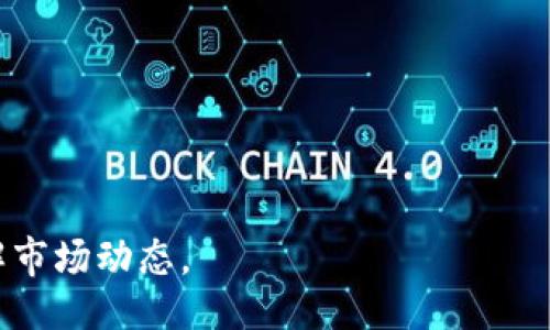   tpWallet上的hn是什么？ / 
 guanjianci tpWallet, hn, 加密货币 /guanjianci 

### tpWallet上hn的定义与背景

tpWallet是一种集成了多种加密货币功能的钱包应用平台，旨在为用户提供安全、便捷的数字资产管理工具。hn是tnWallet生态系统中的一种货币或代币，常被用作交易、投资或其他金融服务的媒介。了解hn的实际意义和应用场景，对于使用tpWallet的用户来说显得尤为重要。

hn可能代表“Hash Network”的缩写，通常用于描述基于区块链的去中心化网络。Hash Network旨在通过复杂的加密技术，为用户提供更高的交易速度和更低的交易成本。在这个生态系统中，hn代币通常用于激励节点参与网络维护、验证交易，并在一定程度上支持其他平台功能的实现。

### tpWallet如何使用hn？

使用hn代币，用户可以在tpWallet上进行多种操作，包括但不限于：

1. **交易**：用户可以使用hn在tpWallet上进行与其他crypto的交易。由于hn的市值和流动性，用户可以相对容易地进行交换。

2. **质押**：部分加密货币钱包允许用户质押代币，以此获取奖励或利息。tpWallet或许也包括类似的功能，用户可以通过质押hn获得高于市场的年化收益。

3. **参与项目**：hn代币可能还用于tpWallet内即将推出的新项目的投资或参与。这种投资方式通常具有较高的风险，但同时也带来更多的收益机会。

### hn与其他加密货币的比较

hn与市场上其他主流加密货币如比特币（BTC）、以太坊（ETH）和瑞波币（XRP）相比，具备一些独特的特点和优势。 

#### 1. 技术架构

hn采用的技术架构可能不同于传统加密货币，比如比特币的工作量证明机制，hn或许基于更先进的共识算法，使其在交易速度和安全性上有显著提升。这种设计上的选择使得hn能够在一定程度上解决传统区块链面临的扩展性问题。

#### 2. 市场适应性

hn由于是进入较新的市场，可能更加注重用户体验和交互设计，相比于老牌货币采取更为灵活的市场策略，甚至有可能推出针对特定用户群的功能和服务。

#### 3. 用户群体

与比特币和以太坊的用户群体相比，hn可能更加贴近年轻化和技术化的群体，他们对新事物的接受度和适应能力更强，愿意尝试新型的金融工具。

### 可能相关问题

#### 问题一：hn代币的市场价值如何？

在讨论hn代币的市场价值之前，我们首先要了解代币市场的动态性。hn代币的价值受多种因素影响，如流动性、市场需求、供给量以及相关技术的创新性。投资者还需关注其在交易所的表现以及当前的市场趋势。 

根据近年来加密货币市场的表现，很多新的代币在推出初期价格波动较大，但随着社区的建立与生态的完善，其长期价值潜力常常引起投资者的关注。hn是否有良好的社区支持与生态将在很大程度上决定其市场表现。

此外，对于任何一种加密货币，市场情绪和法规变化同样会影响其价值。例如，某些国家可能对加密货币的使用政策趋严，导致市场短期波动加剧。因此，投资者需要密切关注政策变化。

#### 问题二：hn代币的安全性如何？

在数字资产投资中，安全性是一个重要考虑因素。hn代币的安全性主要取决于其底层技术及其在tpWallet生态系统中的实现方式。首先，hn的区块链技术必须具备高安全性，比如采用了先进的加密算法和多重验证机制。

其次，tpWallet的安全策略、钱包保护措施及用户教育也至关重要。用户在使用钱包时应选择复杂且独特的密码，并定期更新。此外，定期的系统更新和漏洞修补也有助于提高整体安全性。

最后，用户的操作习惯也会影响资产的安全，例如，避免在不安全的网络下进行交易，定期备份私钥等。

#### 问题三：如何获取hn代币？

获取hn代币有多种途径，用户可以通过以下几种方式获取：

1. **交易所购买**：这是最常见的方式，用户通过法定货币或其他加密货币在支持hn交易的交易所购买。

2. **参与项目**：诚如前文所述，hn代币可能会在tpWallet上与某些项目相关联，用户可以通过参与项目活动获得。

3. **挖矿或质押**：如果hn代币采用了质押机制，用户可以通过锁定资产获得相应的代币奖励。同时，参与系统的维护，如验证交易、提供计算资源等，也能够获得hn。

#### 问题四：hn代币的未来发展趋势是什么？

hn代币的未来发展主要依赖于其社区的活力、技术的创新和市场需求。随着区块链技术的普及，hn代币可能会在各类应用中扮演重要角色，这为其提供了广阔的增长空间。

此外，随着合法合规的加密货币市场的建立，hn借助合规的力量能够更好地被市场接受。开发者如果能够不断提升hn的实际应用场景，例如在电商、金融服务等领域有效落地，无疑会推动其价值的增长。

用户、开发者和持有者的支持也是hn未来发展的关键，持续的用户反馈及参与能推动hn更具创新性的发展。

#### 问题五：如何评估hn的投资价值？

评估hn的投资价值需要综合考虑市场表现、技术背景、团队实力以及市场前景等多个方面。

1. **市场表现**：观察hn在各大交易所的表现，流通量和市值是判断其投资价值的重要指标。

2. **技术背景**：了解其区块链的技术优势，相对其他项目的优势和劣势。

3. **团队实力**：开发团队的背景以及他们在行业内的声誉与经验可能会直接影响项目的成功几率。

4. **社区活跃度**：一个活跃且支持的社区在推动项目发展上临时无需多言，成长性极高的社区往往能对代币价值产生推动。

以上种种因素都应在决策时仔细考量，避免因短期波动而做出冲动决策。投资加密货币需谨慎，切勿盲目跟风，要深入研究及理解市场动态。