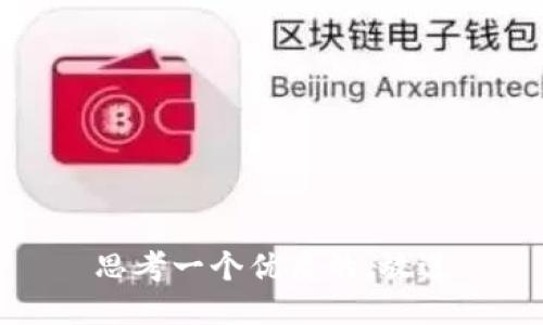 思考一个优质的，放进