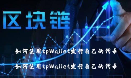 如何使用tpWallet发行自己的代币

如何使用tpWallet发行自己的代币