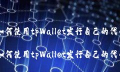 如何使用tpWallet发行自己的代币如何使用tpWallet发