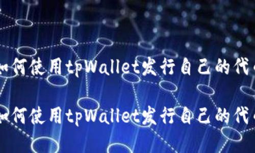 如何使用tpWallet发行自己的代币

如何使用tpWallet发行自己的代币