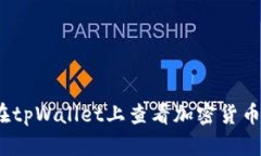 如何在tpWallet上查看加密货币K线图