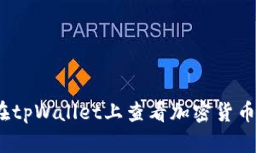 如何在tpWallet上查看加密货币K线图