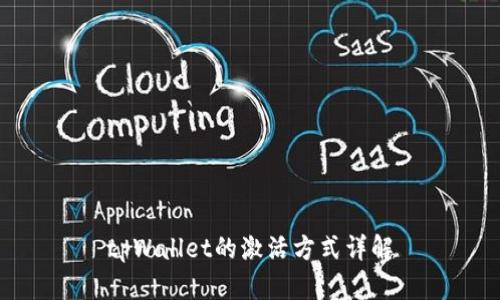 tpWallet的激活方式详解