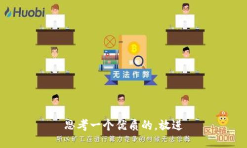 思考一个优质的，放进