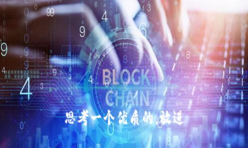 思考一个优质的，放进