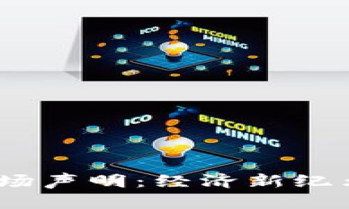  加密货币立场声明：经济新纪元的货币革命