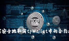 如何安全地取消tpWallet中的合约授权