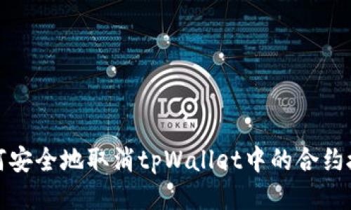如何安全地取消tpWallet中的合约授权