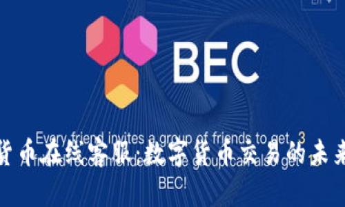 加密货币在线客服：数字货币交易的未来之路