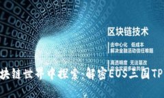 : 在区块链世界中探索：解密EOS三国TPWallet