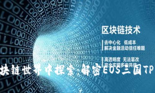 : 在区块链世界中探索：解密EOS三国TPWallet