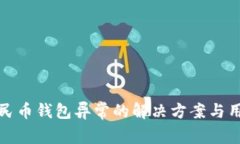 数字人民币钱包异常的解决方案与用户指南