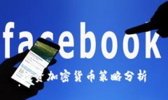 投资加密货币策略分析