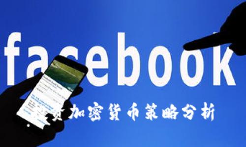 投资加密货币策略分析