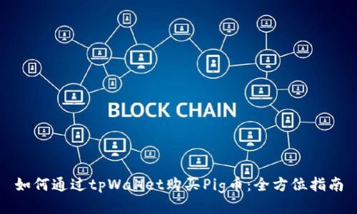 如何通过tpWallet购买Pig币：全方位指南