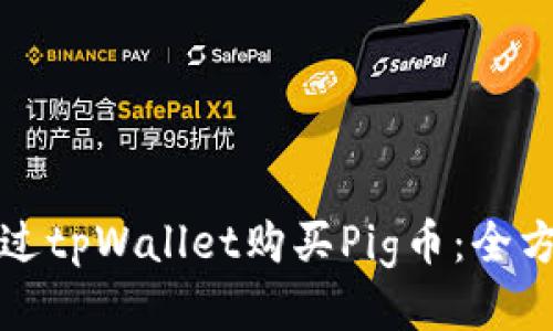 如何通过tpWallet购买Pig币：全方位指南