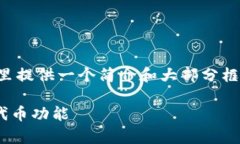 由于内容较多，我将在这里提供一个简介和大部